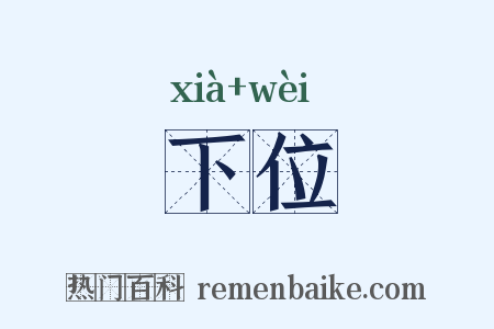 下位是什么意思的图片